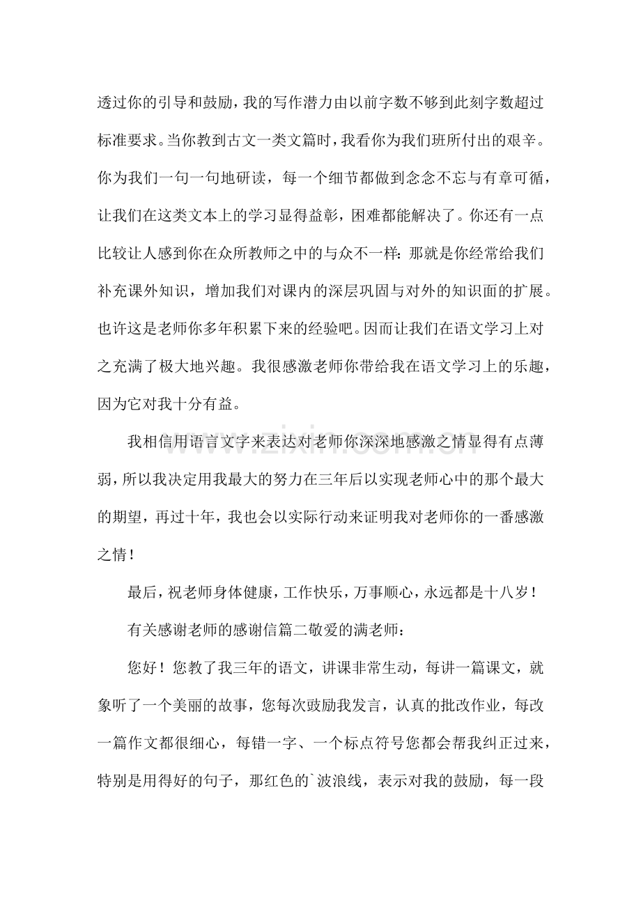 2023年有关感谢老师感谢信(十二篇).docx_第2页