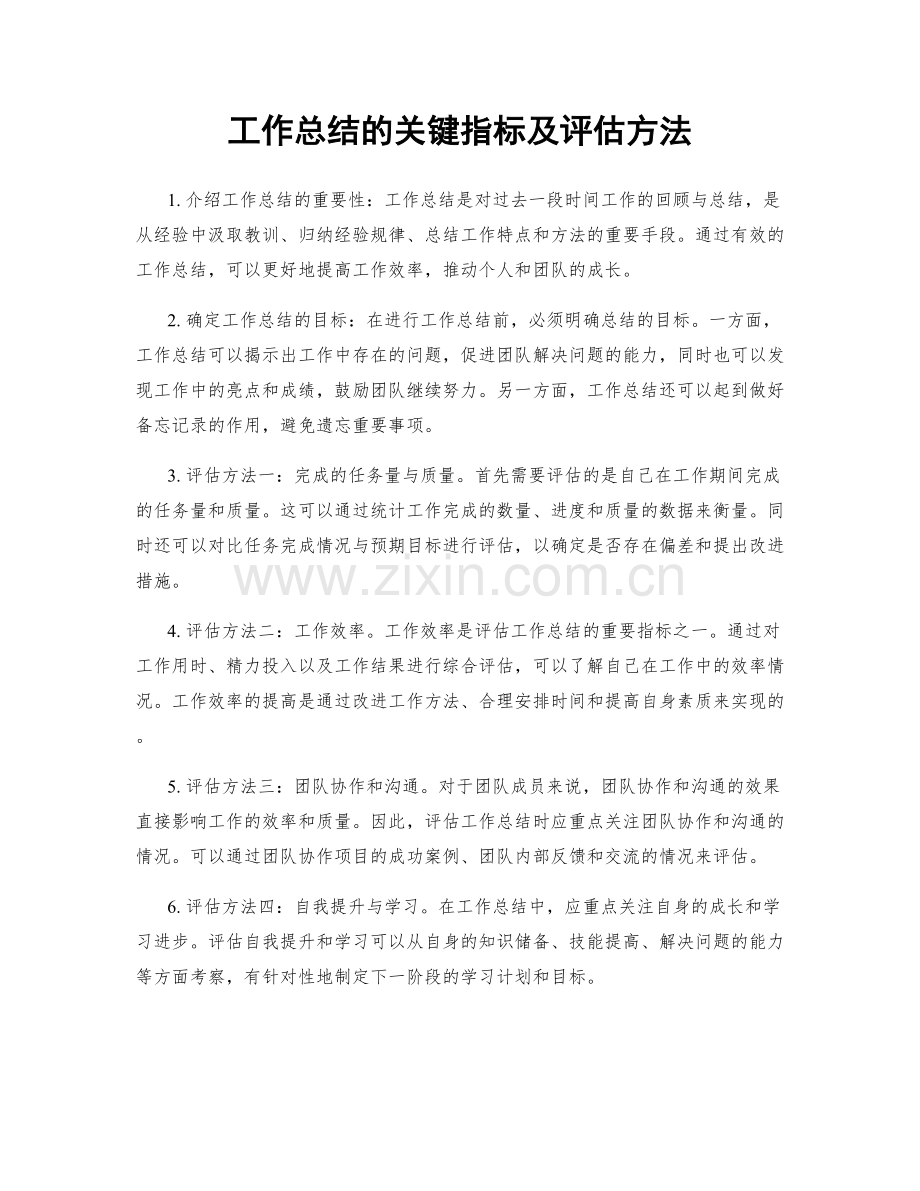 工作总结的关键指标及评估方法.docx_第1页