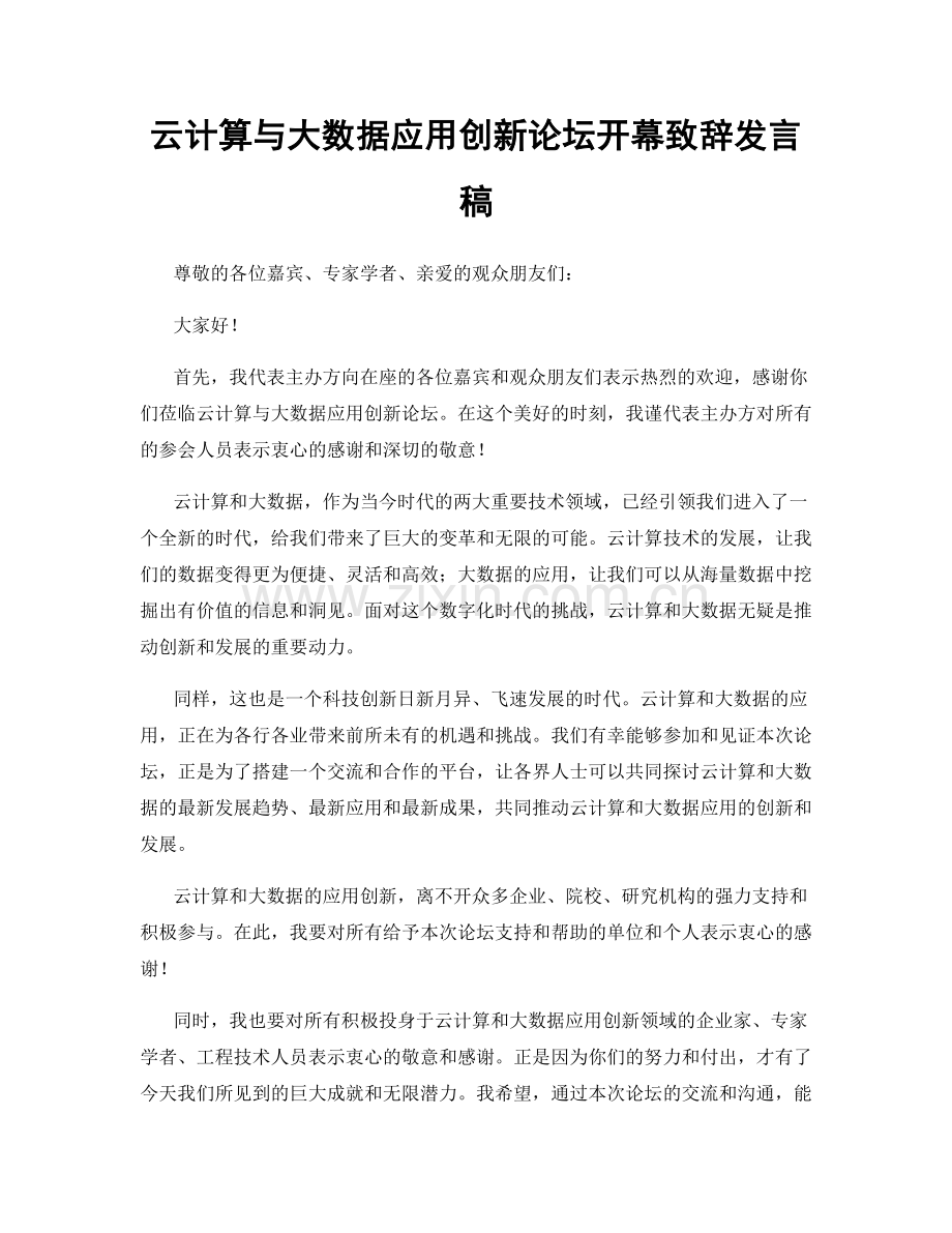 云计算与大数据应用创新论坛开幕致辞发言稿.docx_第1页