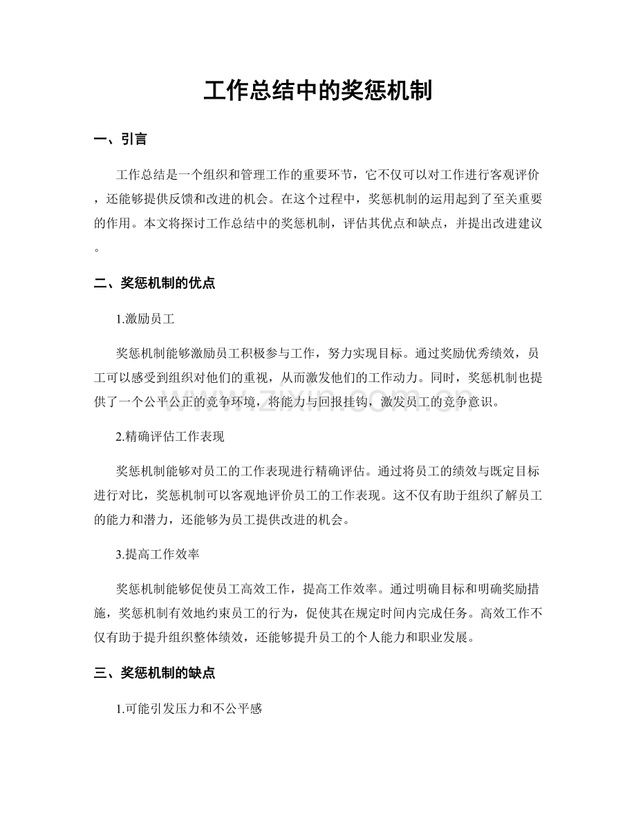 工作总结中的奖惩机制.docx_第1页