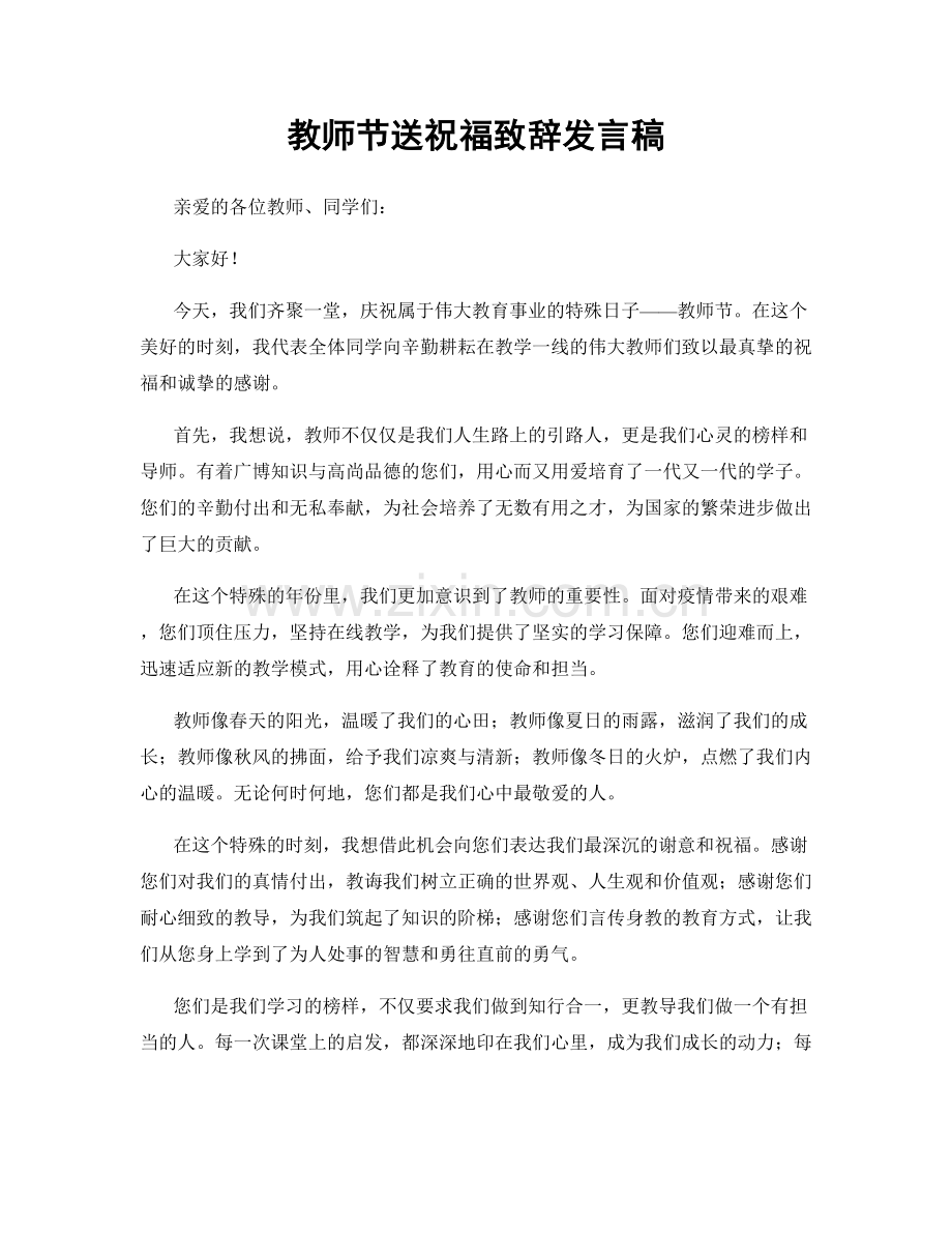 教师节送祝福致辞发言稿.docx_第1页