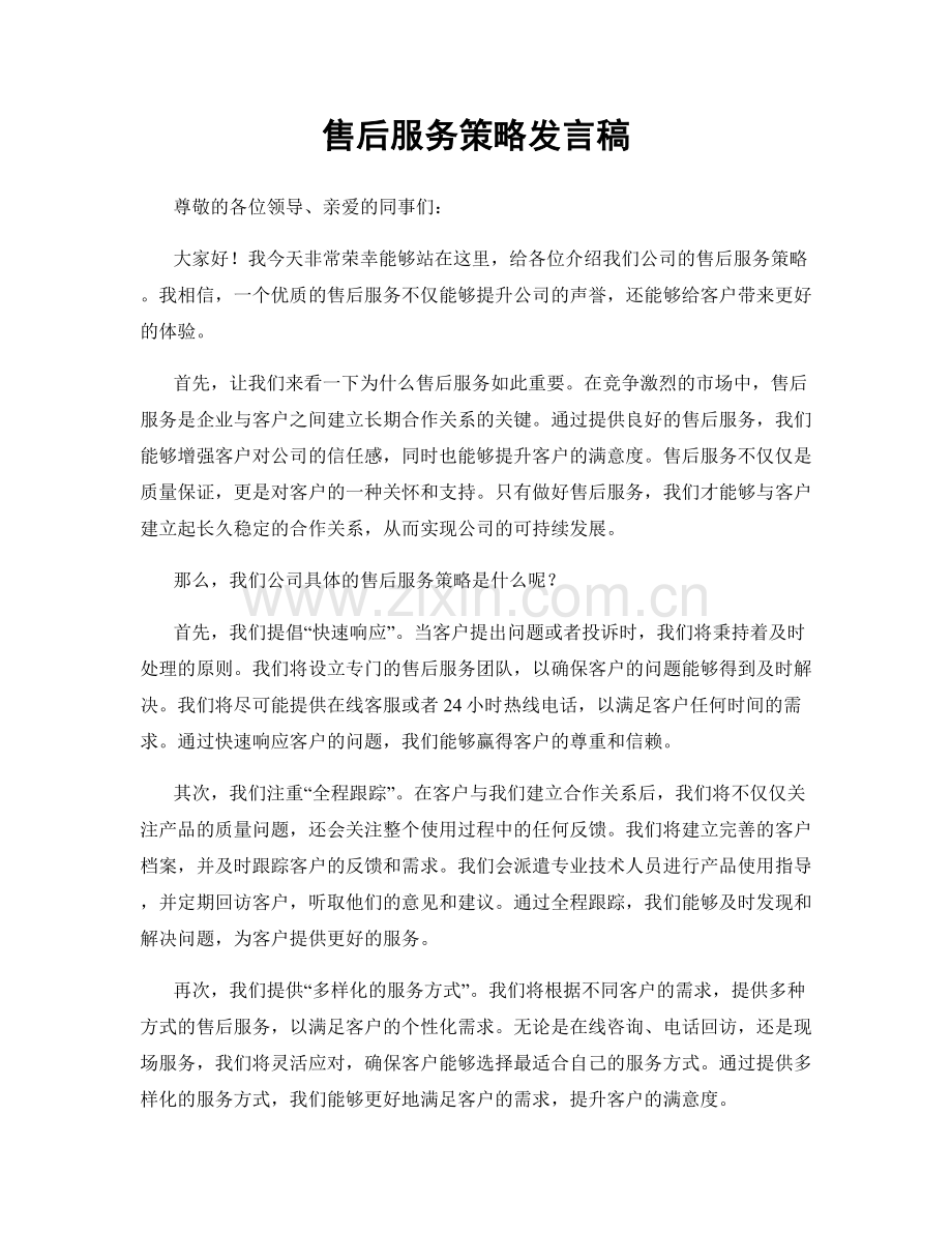 售后服务策略发言稿.docx_第1页