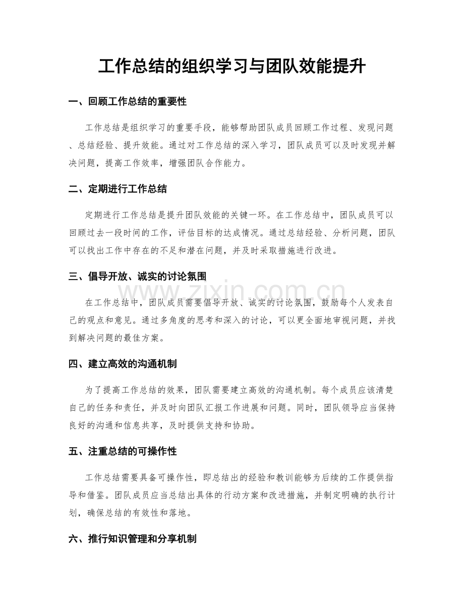 工作总结的组织学习与团队效能提升.docx_第1页