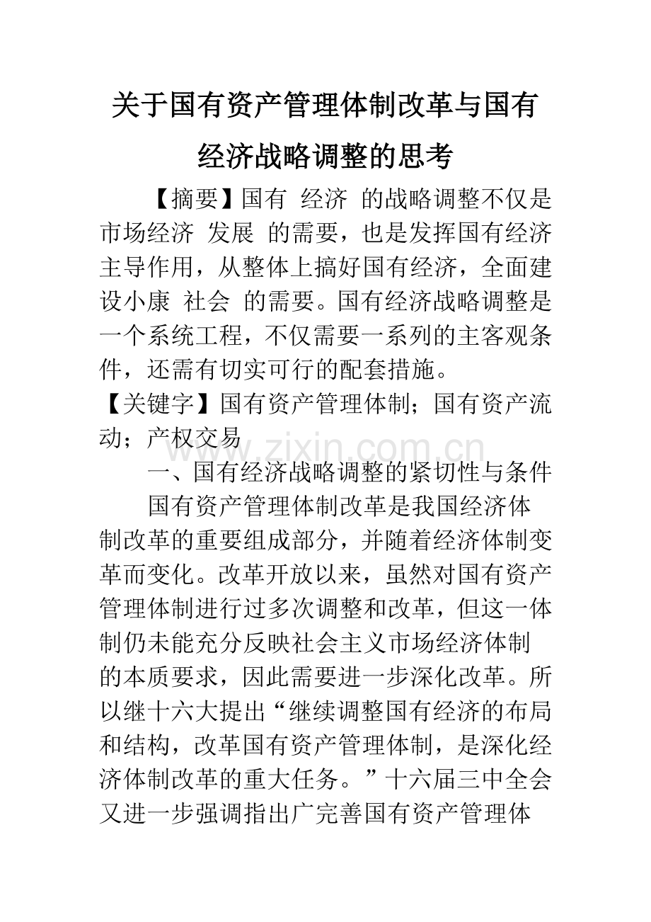 关于国有资产管理体制改革与国有经济战略调整的思考.docx_第1页