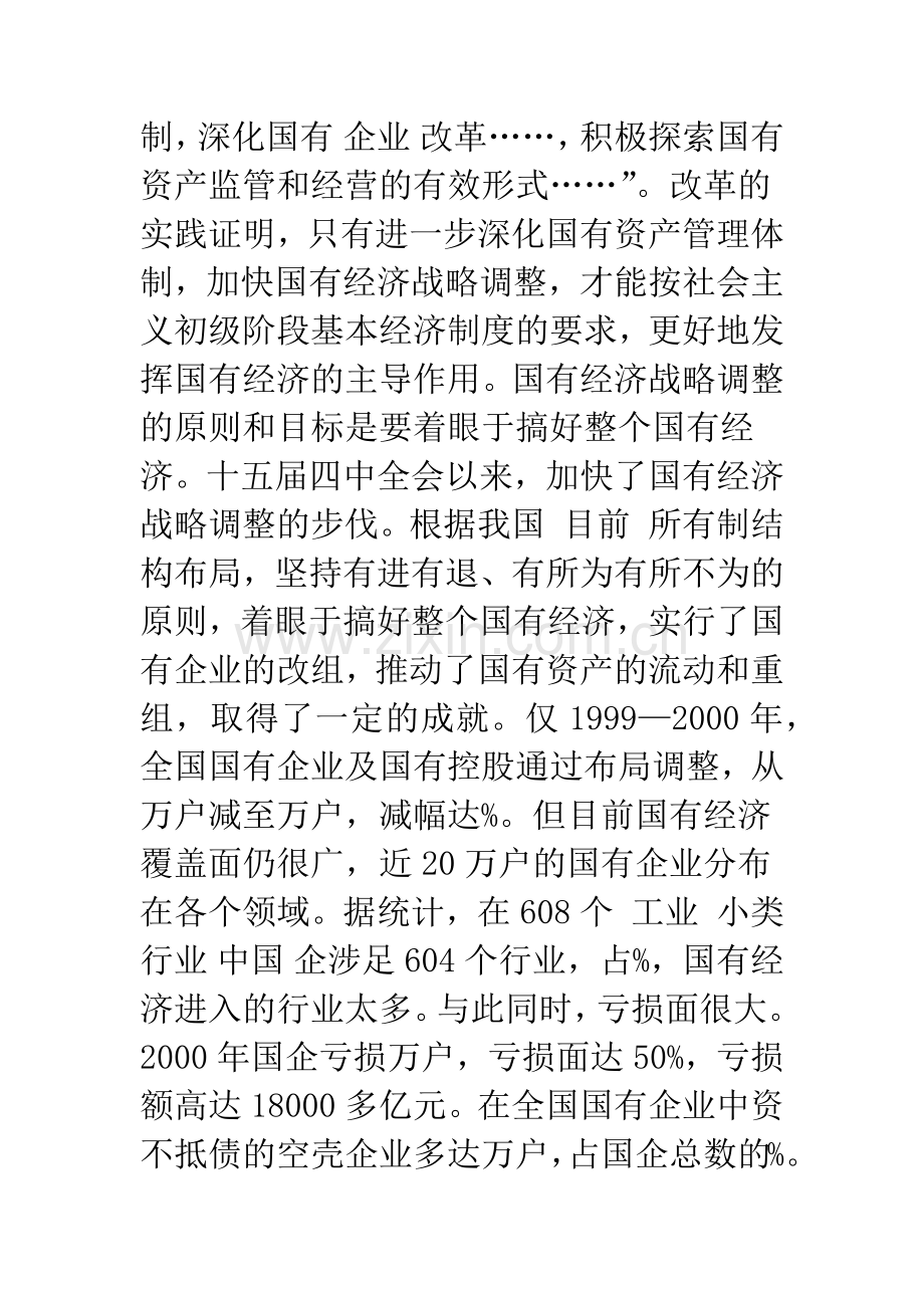 关于国有资产管理体制改革与国有经济战略调整的思考.docx_第2页