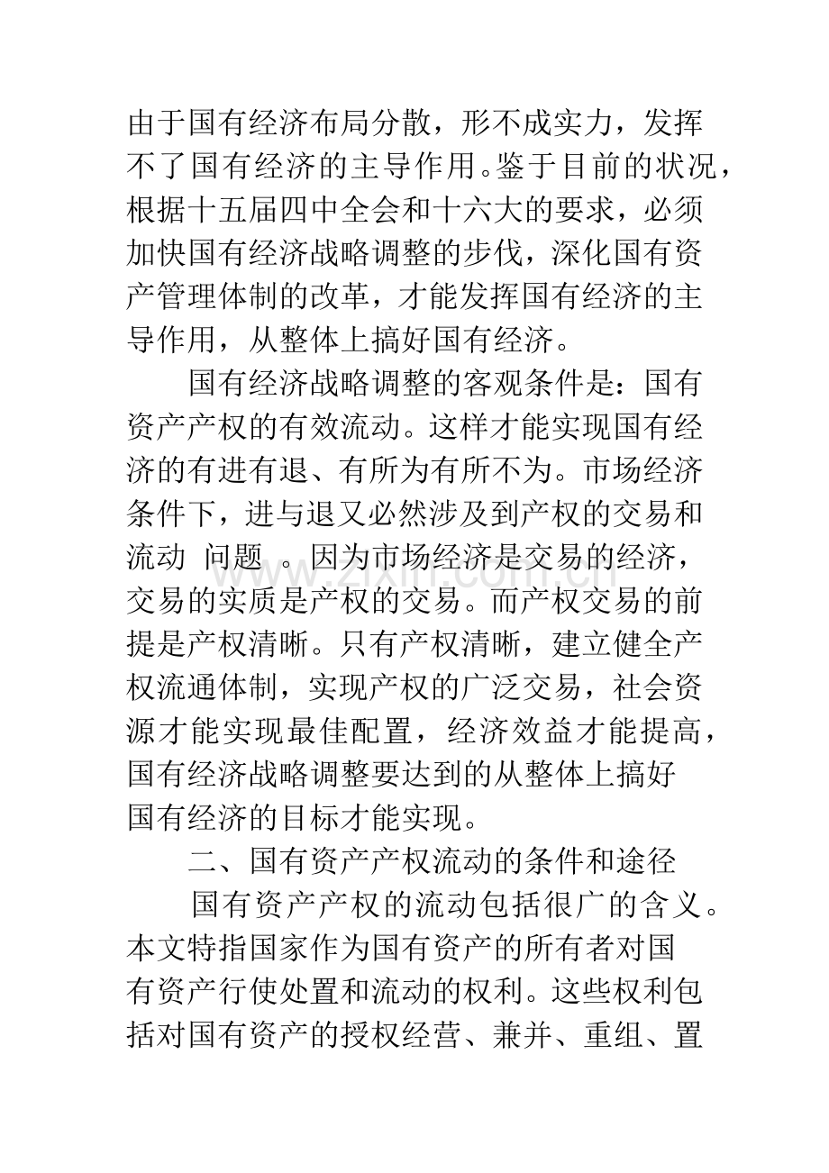 关于国有资产管理体制改革与国有经济战略调整的思考.docx_第3页