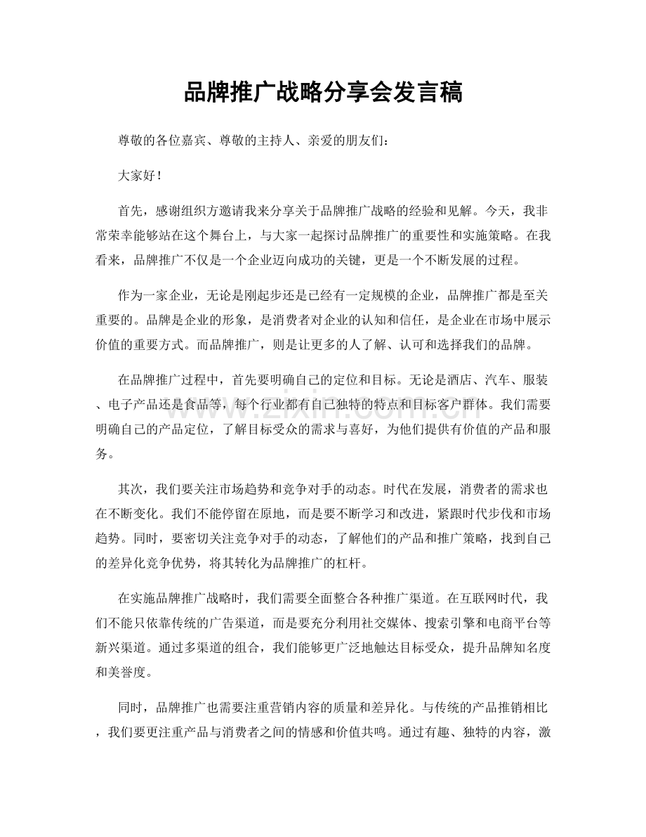 品牌推广战略分享会发言稿.docx_第1页