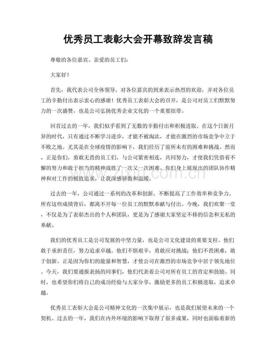 优秀员工表彰大会开幕致辞发言稿.docx_第1页