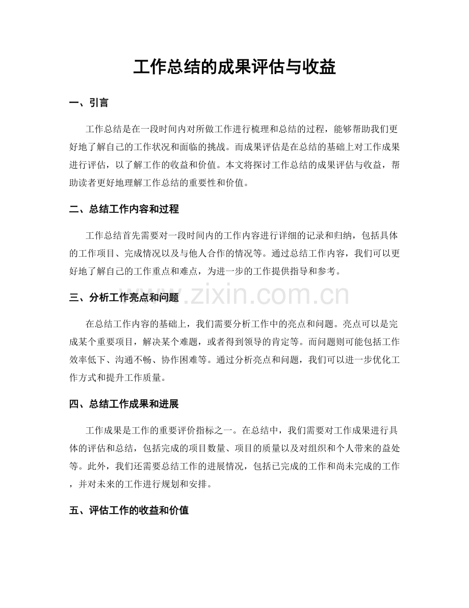 工作总结的成果评估与收益.docx_第1页