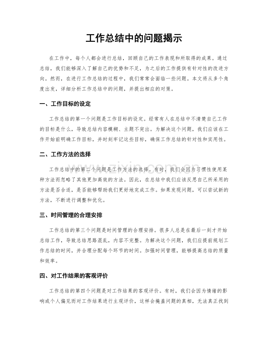 工作总结中的问题揭示.docx_第1页