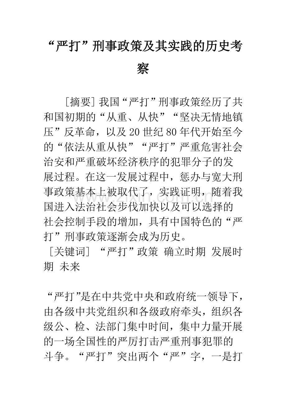 “严打”刑事政策及其实践的历史考察.docx_第1页