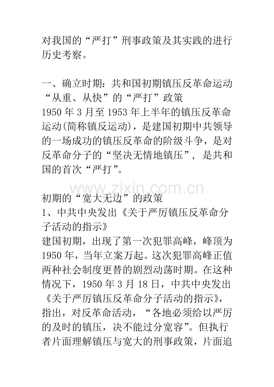 “严打”刑事政策及其实践的历史考察.docx_第3页