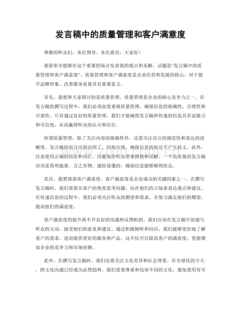 发言稿中的质量管理和客户满意度.docx_第1页