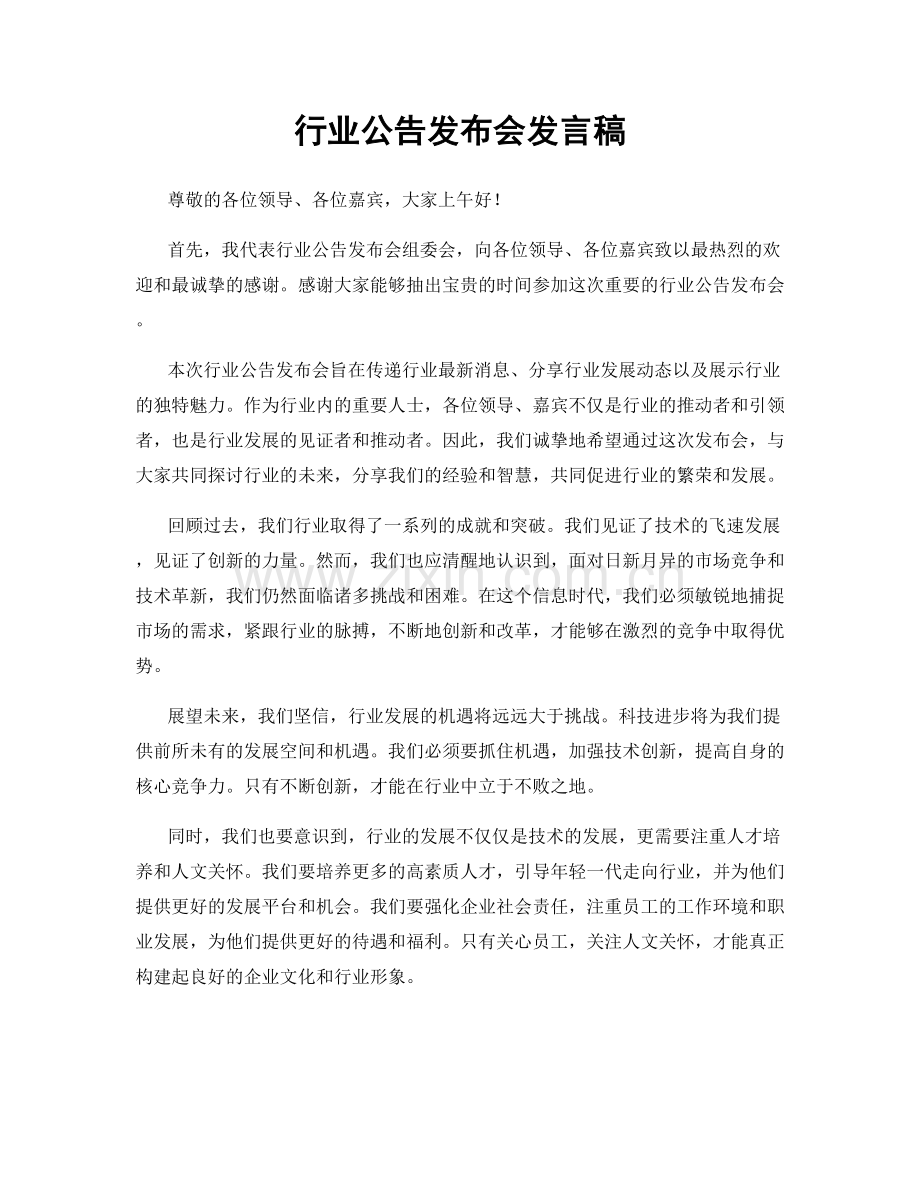 行业公告发布会发言稿.docx_第1页