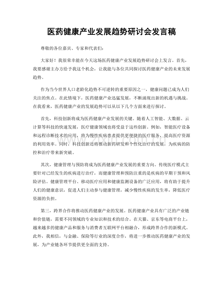 医药健康产业发展趋势研讨会发言稿.docx_第1页