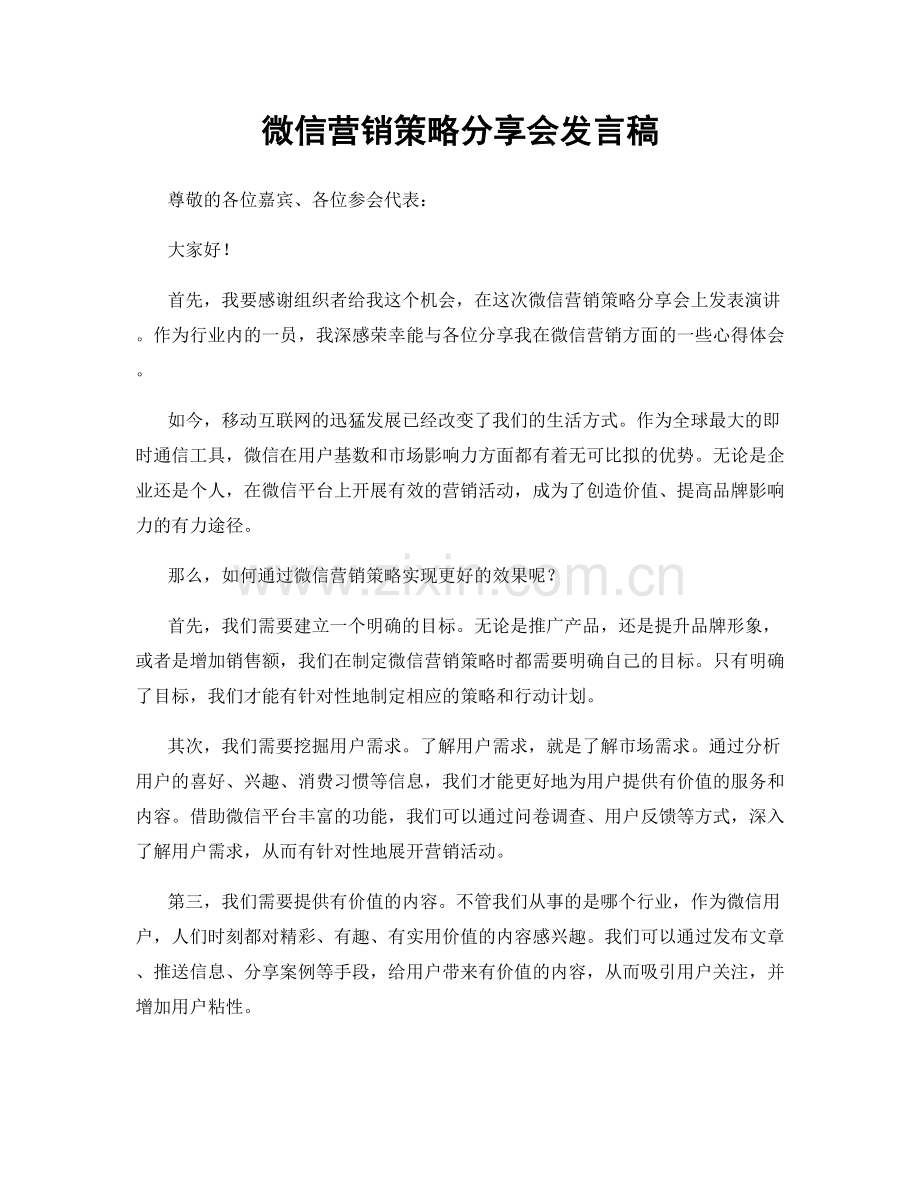 微信营销策略分享会发言稿.docx_第1页