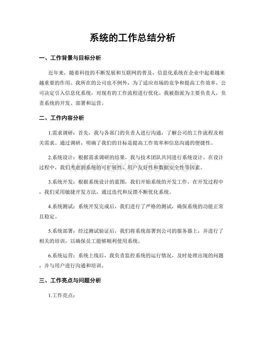 系统的工作总结分析.docx_第1页