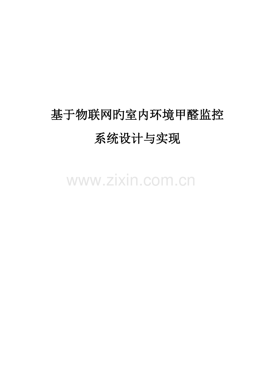 基于物联网的室内环境甲醛监控系统综合设计及实现.docx_第1页