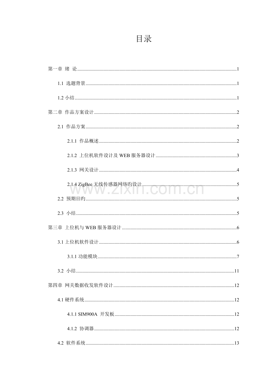 基于物联网的室内环境甲醛监控系统综合设计及实现.docx_第2页