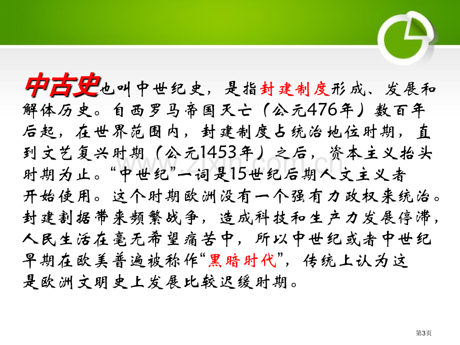 中古时代的欧洲中古亚欧文明省公开课一等奖新名师优质课比赛一等奖课件.pptx_第3页