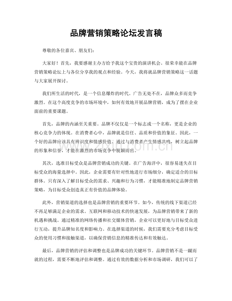 品牌营销策略论坛发言稿.docx_第1页