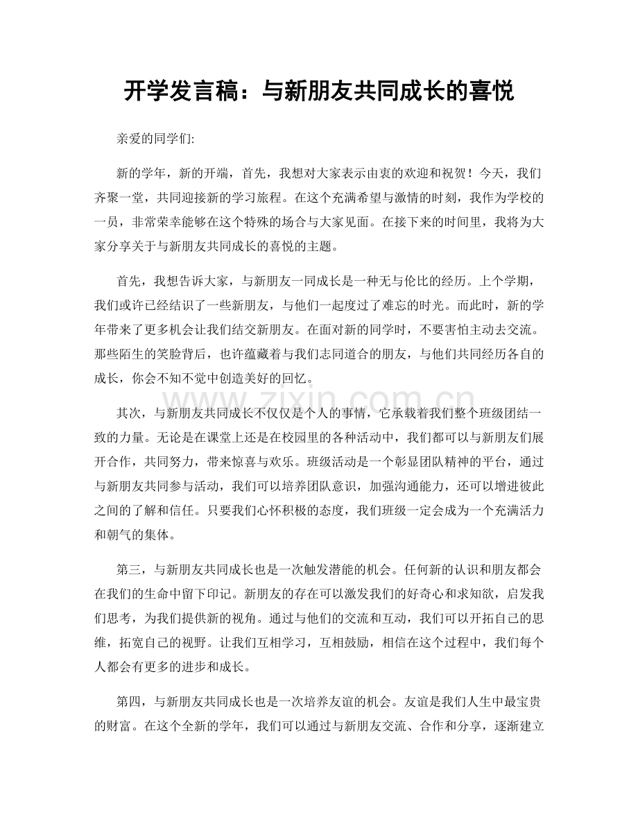 开学发言稿：与新朋友共同成长的喜悦.docx_第1页