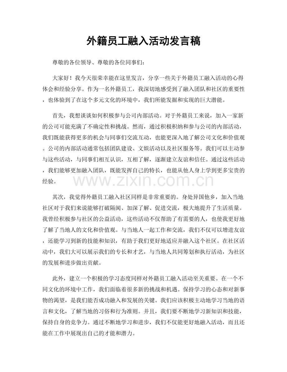 外籍员工融入活动发言稿.docx_第1页