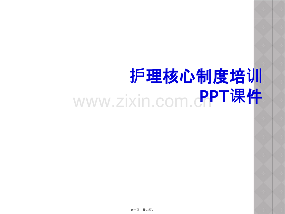 护理核心制度培训PPT课件.ppt_第2页