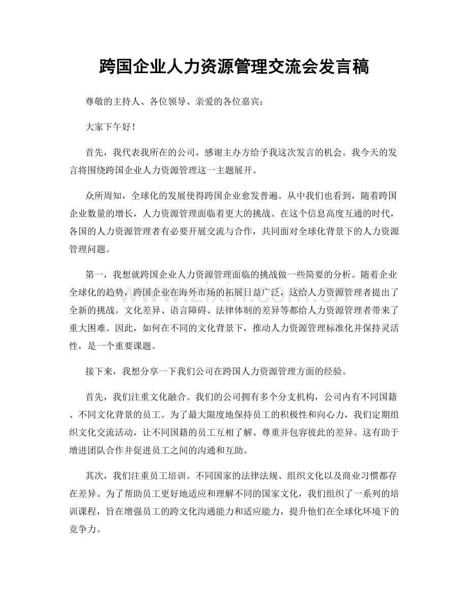 跨国企业人力资源管理交流会发言稿.docx_第1页