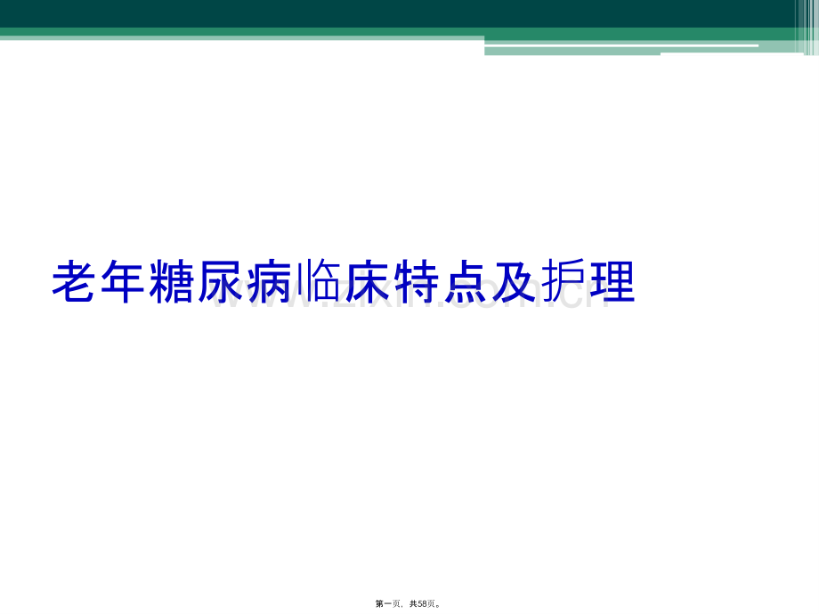 老年糖尿病临床特点及护理.pptx_第1页