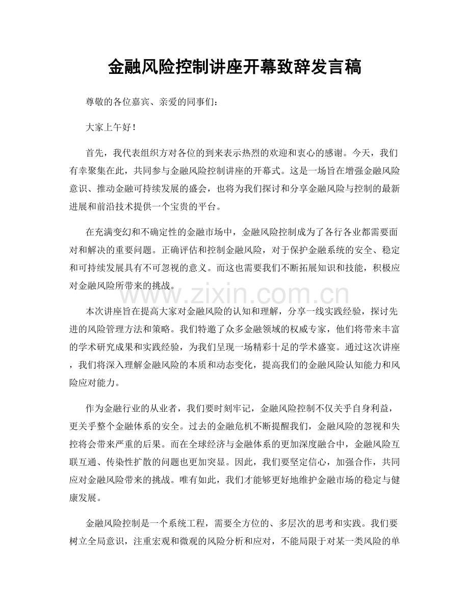 金融风险控制讲座开幕致辞发言稿.docx_第1页