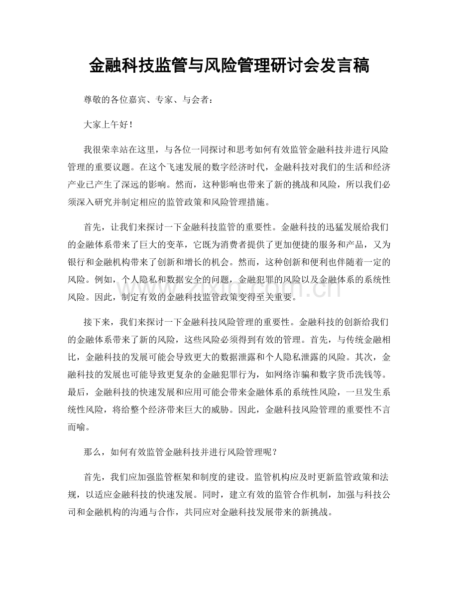 金融科技监管与风险管理研讨会发言稿.docx_第1页