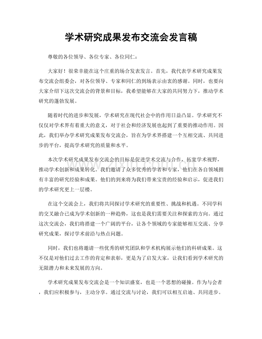 学术研究成果发布交流会发言稿.docx_第1页