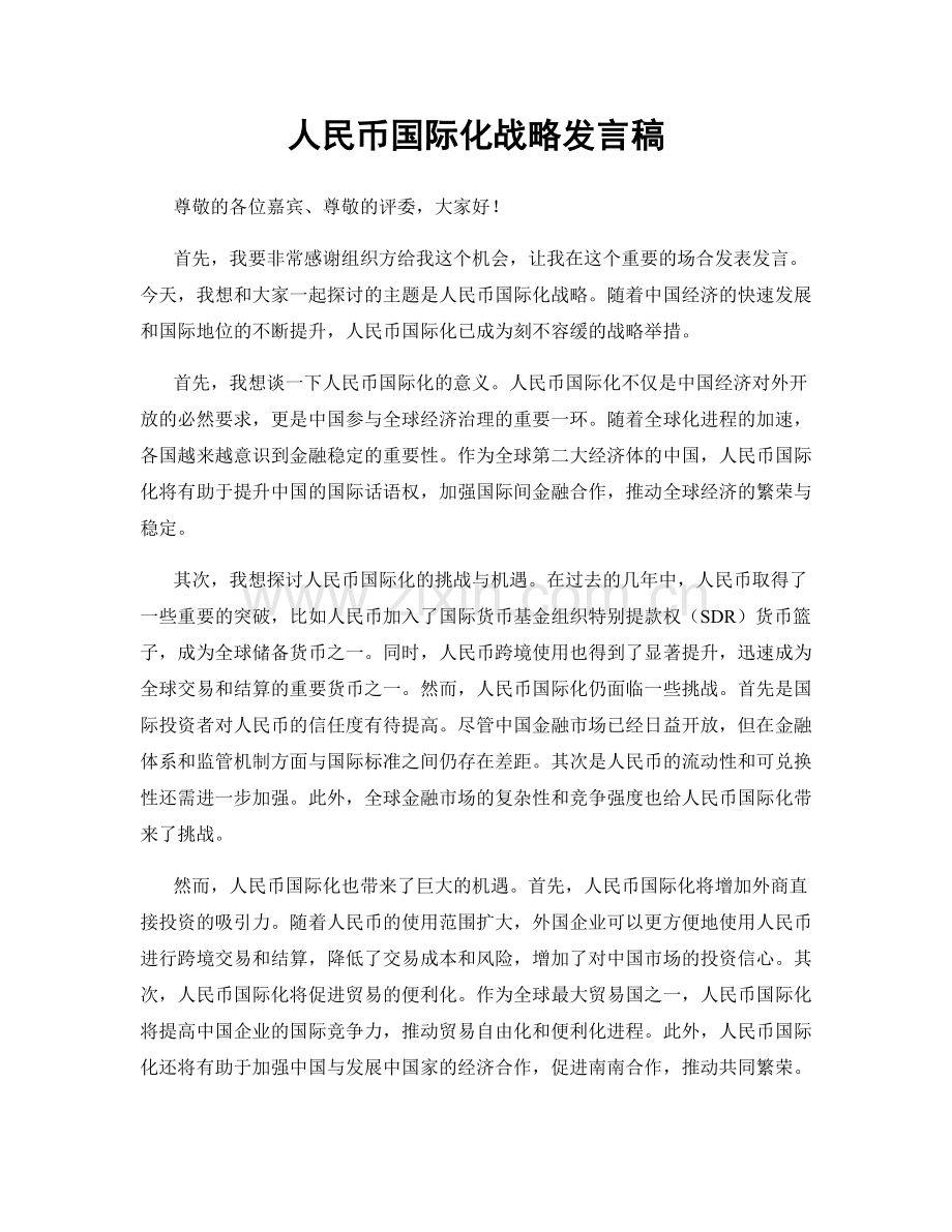 人民币国际化战略发言稿.docx_第1页