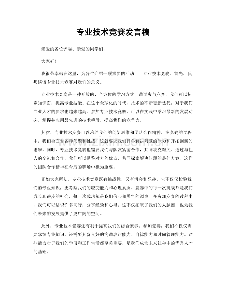 专业技术竞赛发言稿.docx_第1页