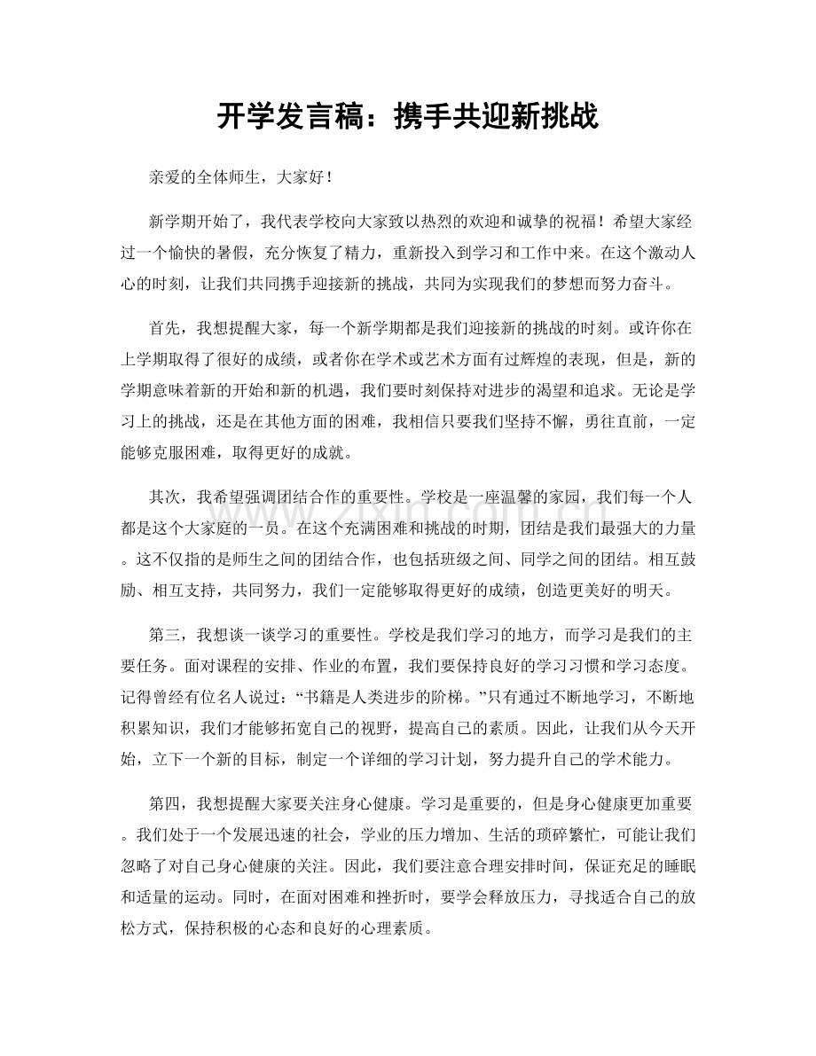 开学发言稿：携手共迎新挑战.docx_第1页