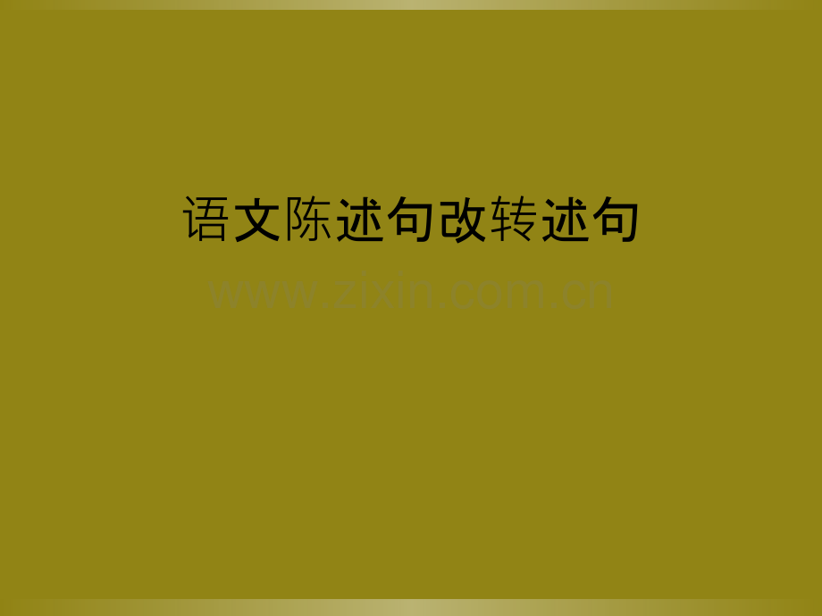 语文陈述句改转述句.ppt_第1页