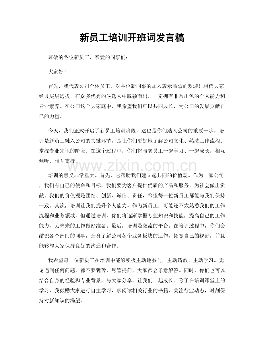 新员工培训开班词发言稿.docx_第1页