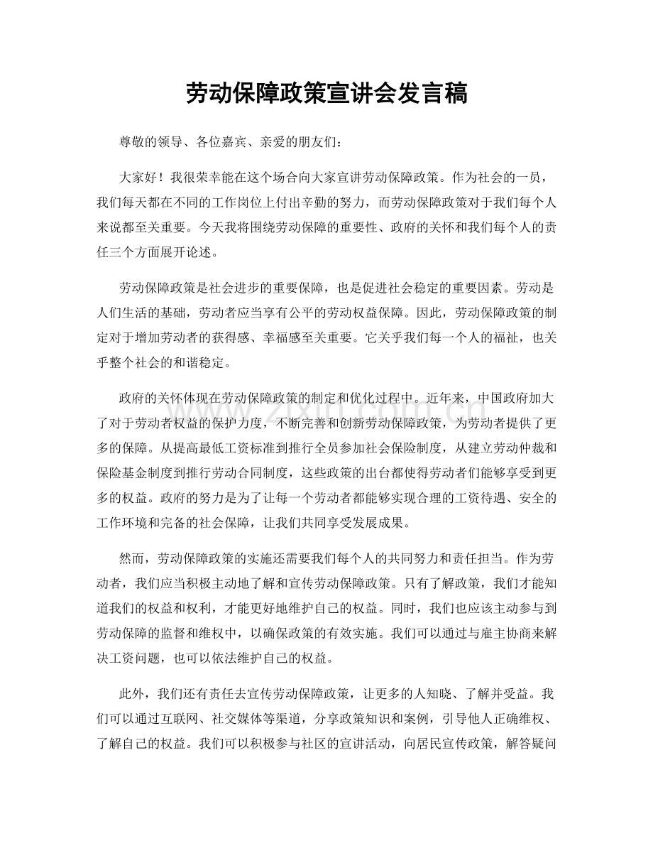 劳动保障政策宣讲会发言稿.docx_第1页