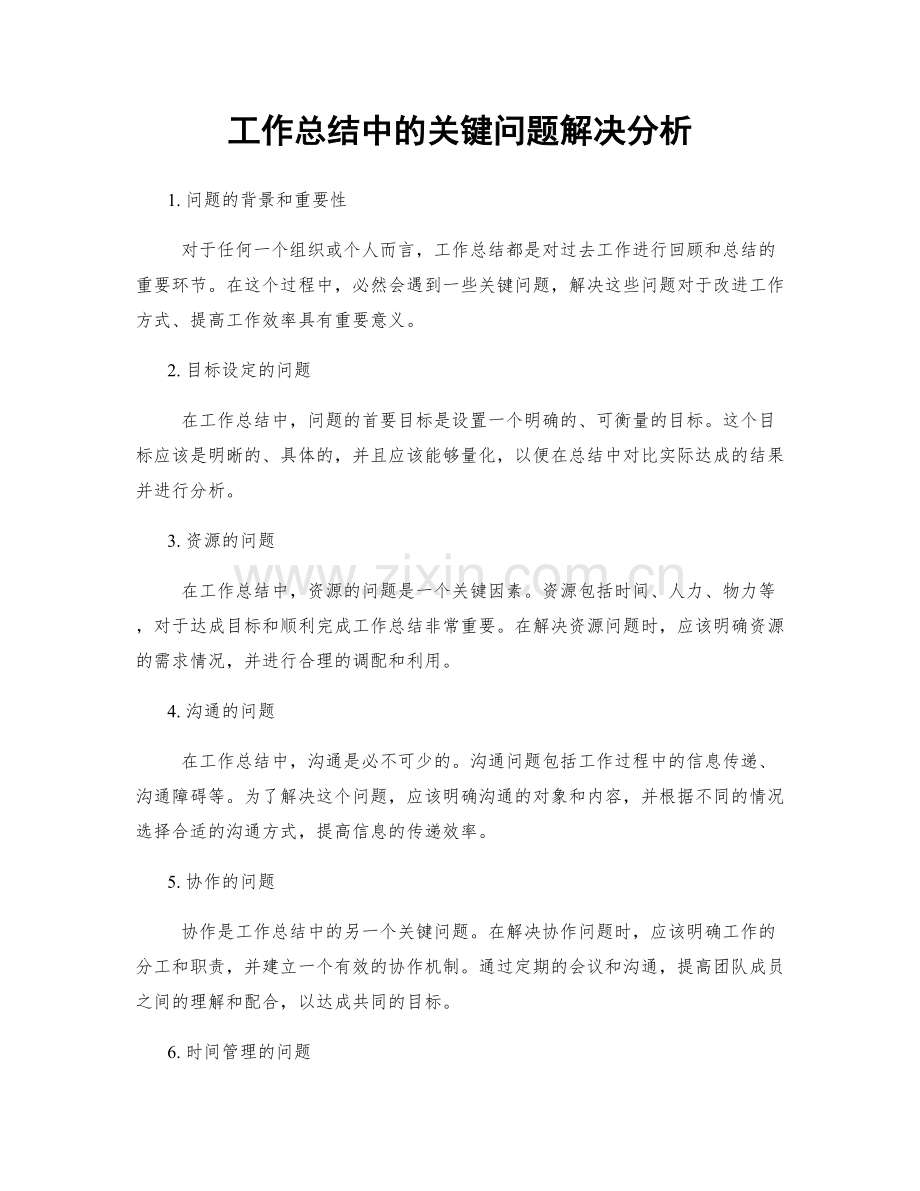 工作总结中的关键问题解决分析.docx_第1页