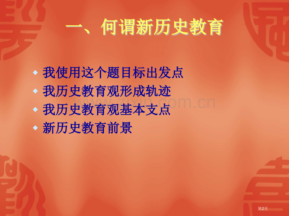 我新历史教育主张市公开课一等奖百校联赛特等奖课件.pptx_第2页