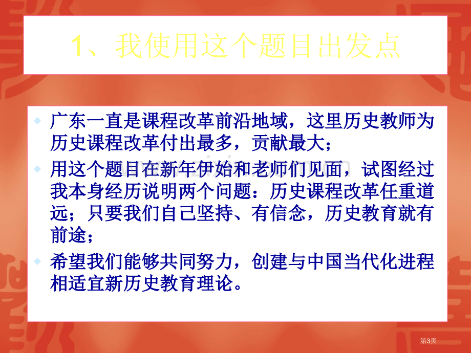 我新历史教育主张市公开课一等奖百校联赛特等奖课件.pptx_第3页