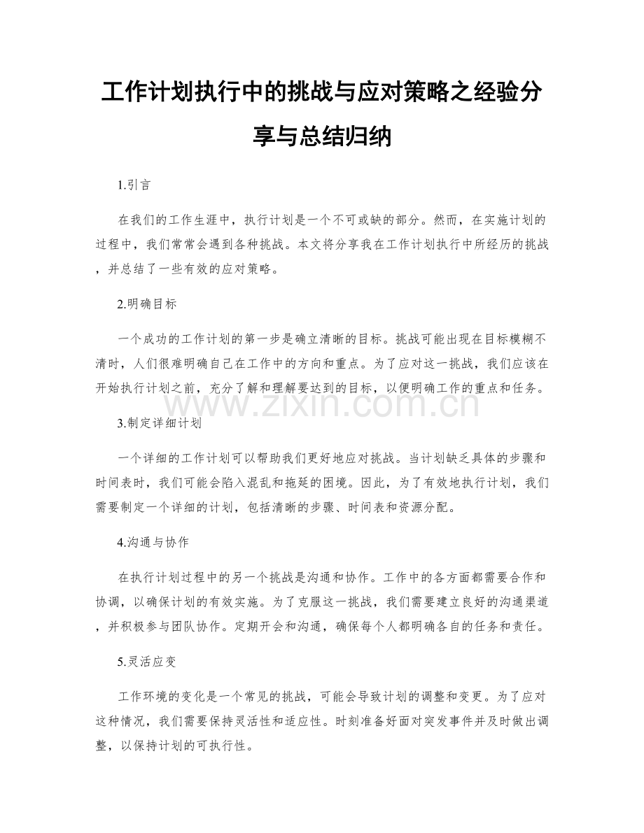 工作计划执行中的挑战与应对策略之经验分享与总结归纳.docx_第1页