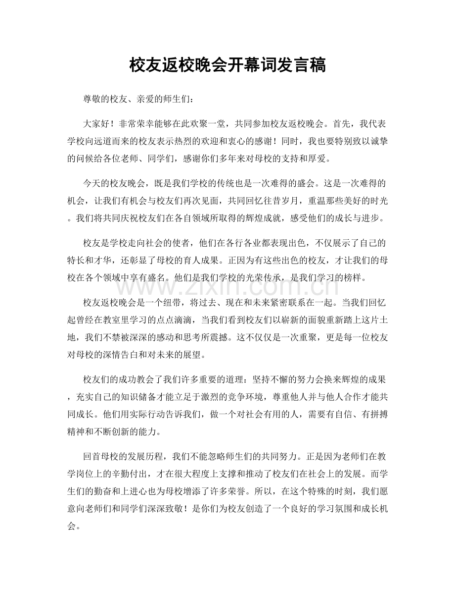 校友返校晚会开幕词发言稿.docx_第1页