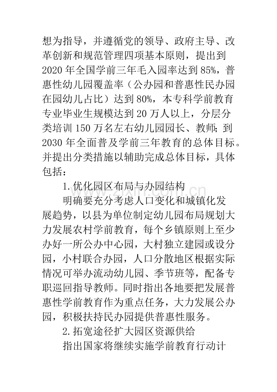 【《关于学前教育深化改革规范发展的若干意见》的解读】关于学前教育深化改革的若干意见.docx_第2页