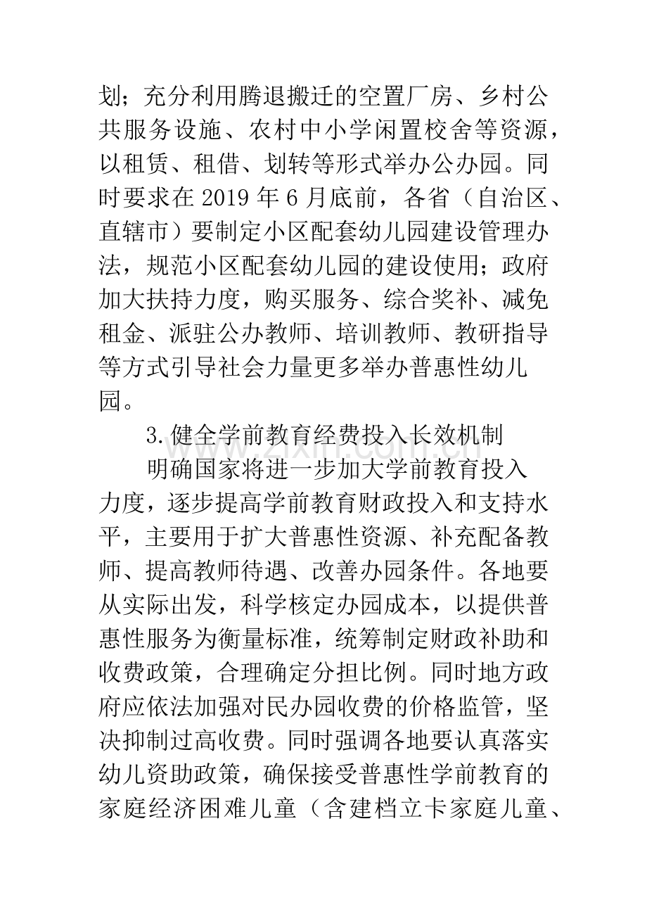 【《关于学前教育深化改革规范发展的若干意见》的解读】关于学前教育深化改革的若干意见.docx_第3页