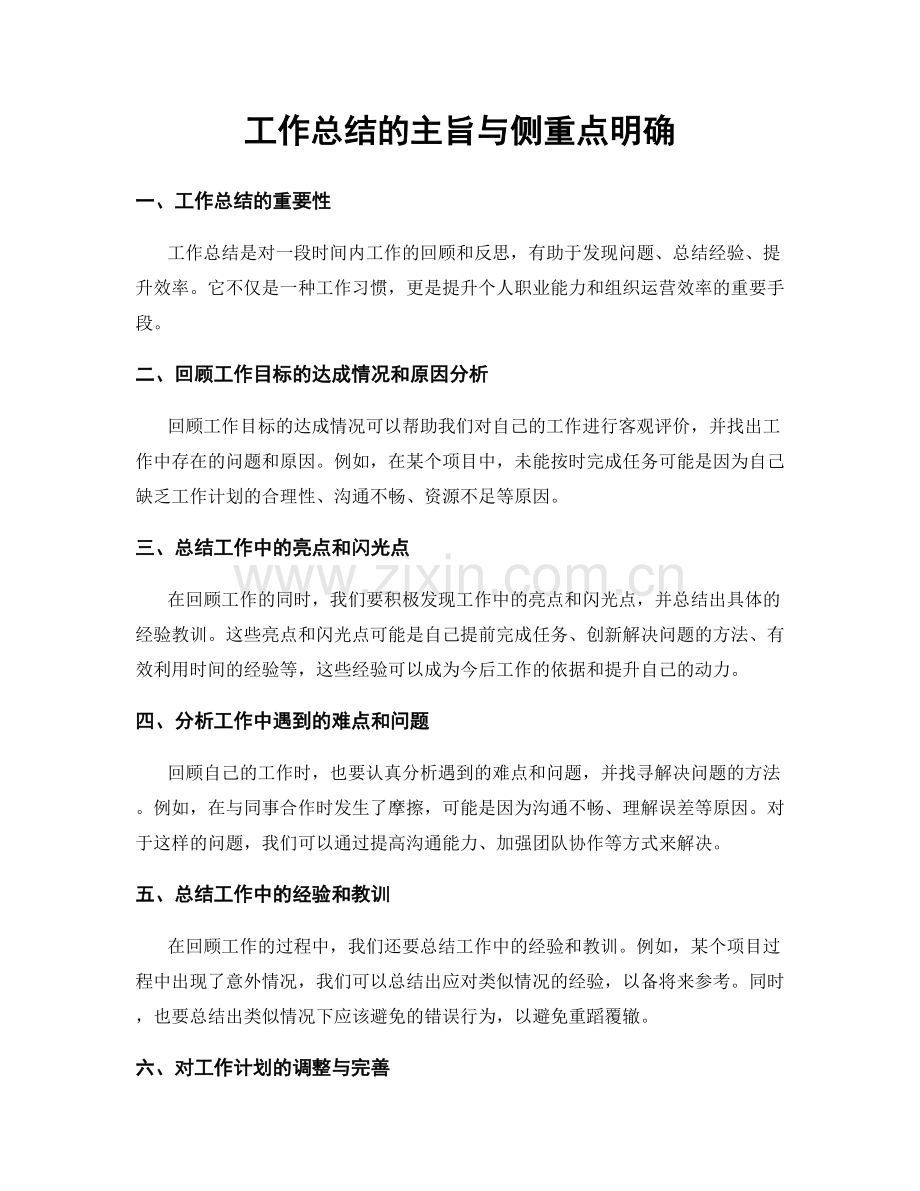 工作总结的主旨与侧重点明确.docx_第1页