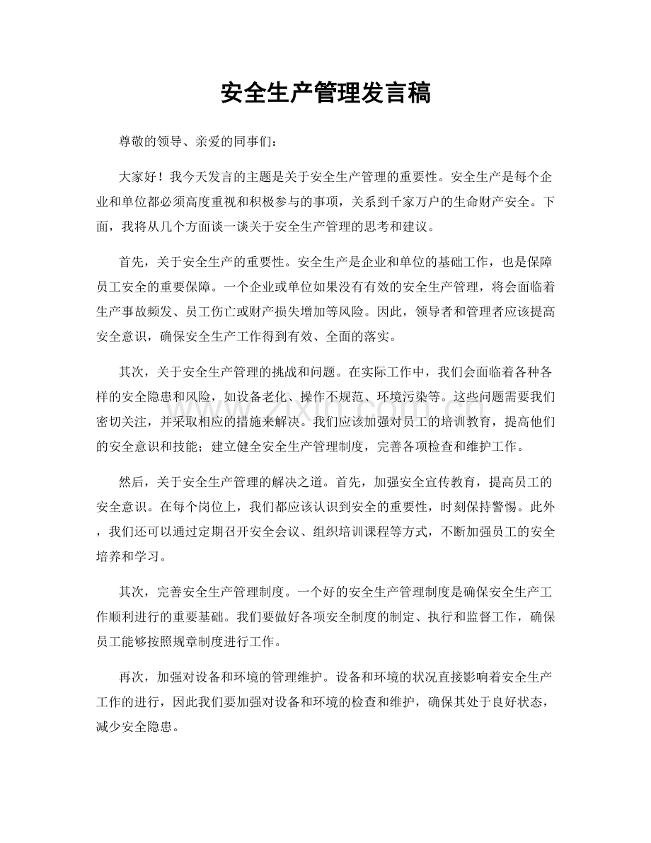 安全生产管理发言稿.docx_第1页