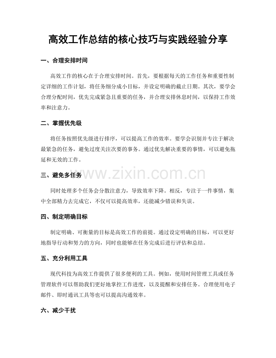 高效工作总结的核心技巧与实践经验分享.docx_第1页