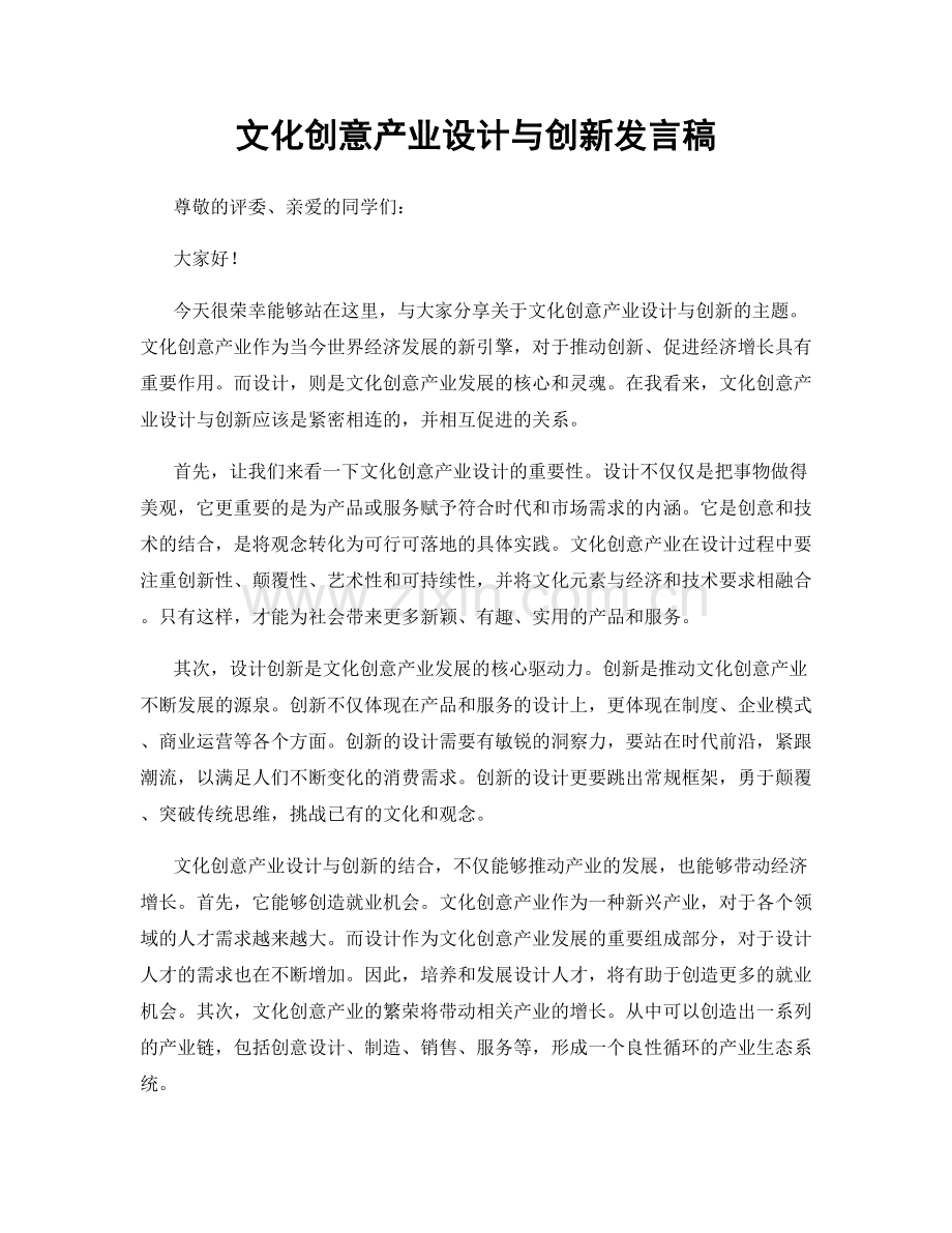 文化创意产业设计与创新发言稿.docx_第1页